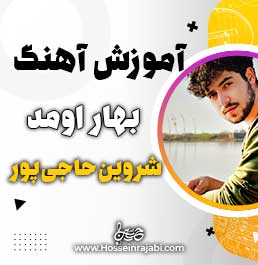 آموزش آهنگ بهار اومد شروین حاجی پور