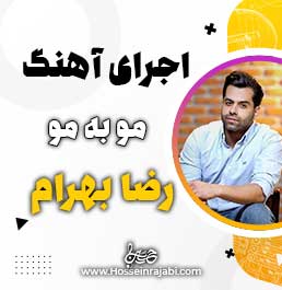 اجرا آهنگ مو به مو رضا بهرام