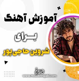 آموزش آهنگ برای از شروین حاجی پور
