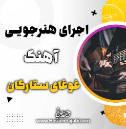 اجرای غوغای ستارگان