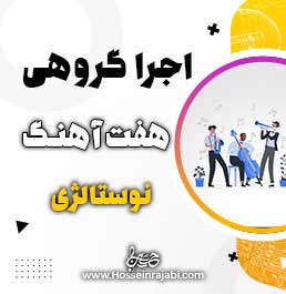 اجرای گروهی هفت اهنگ نوستالژی