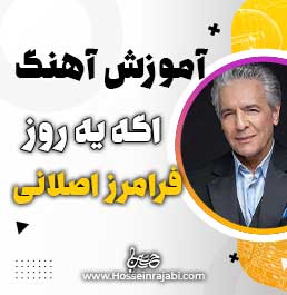 آموزش آهنگ اگه یه روز فرامرز اصلانی