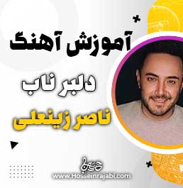 آموزش آهنگ دلبر ناب ناصر زینعلی