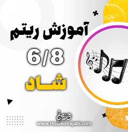 آموزش ریتم شاد 6/8