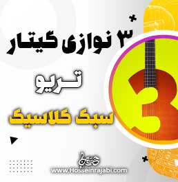 تریو سه نوازی گیتار کلاسیک