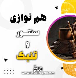 هم نوازی سنتور و تنبک