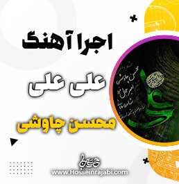 اجرا آهنگ علی علی چاوشی