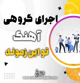 اهنگ تو این زمونه با گیتار