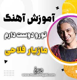 اموزش اهنگ تو ور دوست دارم مازیار فلاحی