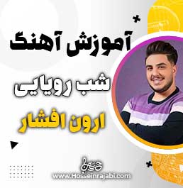آموزش آهنگ شب رویایی ارون افشار