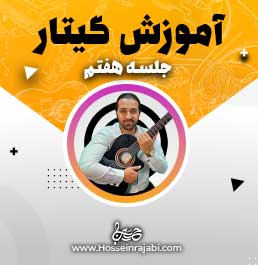 اموزش گیتار جلسه هفتم متد کتاب اکسفورد
