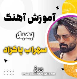 اموزش اهنگ بمبه از سهراب پاکزاد