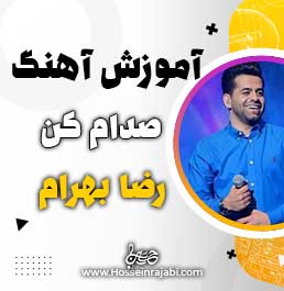 آموزش آهنگ صدام کن از رضا بهرام