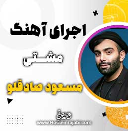 اجرای آهنگ مشتی از صادقلو