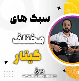 سبک های مختلف در گیتار