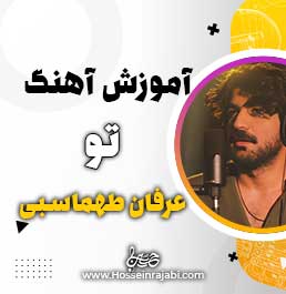 آموزش آهنگ تو از عرفان طهماسبی