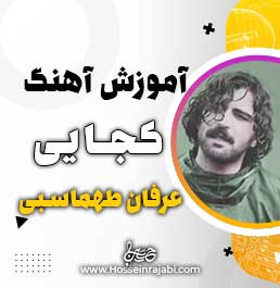 آموزش آهنگ کجایی از عرفان طهماسبی