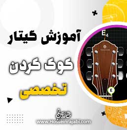 آموزش کوک کردن