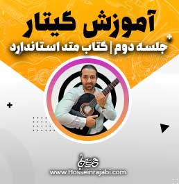 آموزش گیتار پاپ با کتاب متد استاندارد