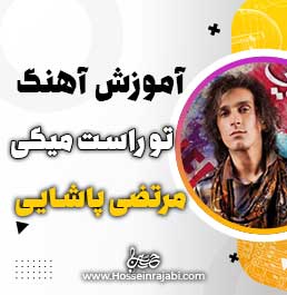 آموزش آهنگ تو راست میگی
