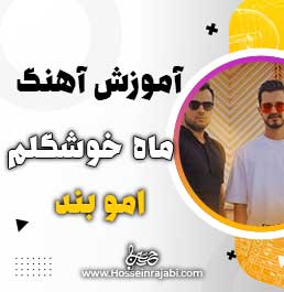 آموزش آهنگ ماه خوشگلم