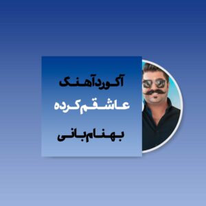 اکورد آهنگ عاشقم کرده