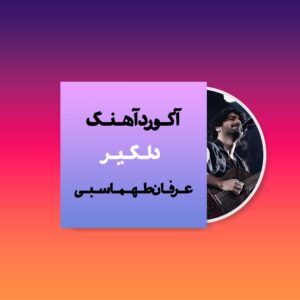 آکورد آهنگ دلگیر