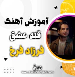 آموزش آهنگ قله عشق