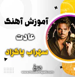 آموزش آهنگ عادت