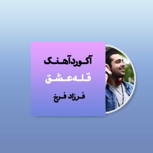 آکورد آهنگ قله عشق