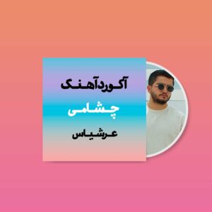 اکورد اهنگ چشامی