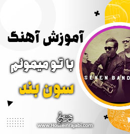 آموزش آهنگ با تو میمونم