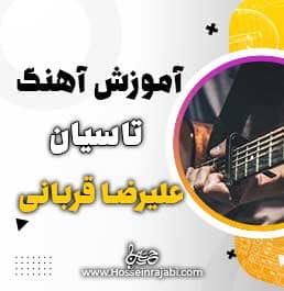آموزش آهنگ تاسیان